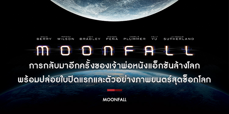 “MOONFALL” การกลับมาอีกครั้ง “โรแลนด์ เอมเมอร์ริช” พร้อมปล่อยใบปิดแรกและตัวอย่างภาพยนตร์สุดช็อกโลก